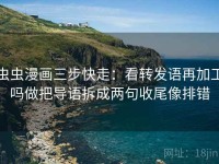 虫虫漫画三步快走：看转发语再加工吗做把导语拆成两句收尾像排错
