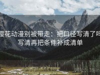 樱花动漫别被带走：把口径写清了吗写清再把条件补成清单