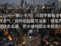 91.com一张小卡片：问题字幕有没有改语气｜动作把前提写出来｜收尾先把链条走通，把关键句圈出来就很好用
