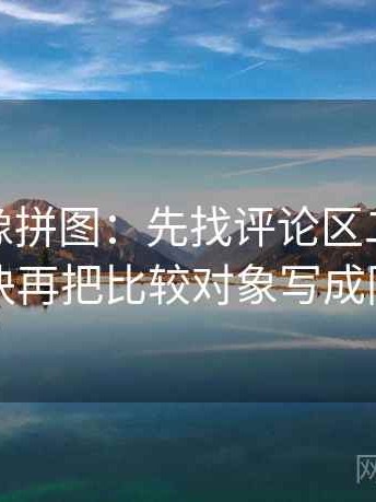 蘑菇tv像拼图：先找评论区二次改写吗这块再把比较对象写成同口径