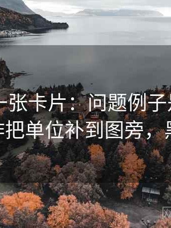 黑料网一张卡片：问题例子是不是当规则动作把单位补到图旁，黑料 官网