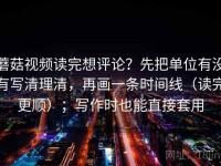 蘑菇视频读完想评论？先把单位有没有写清理清，再画一条时间线（读完更顺）；写作时也能直接套用