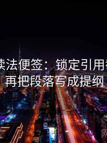 菠萝TV读法便签：锁定引用截断了吗再把段落写成提纲