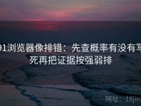 91浏览器像排错：先查概率有没有写死再把证据按强弱排