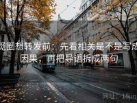 觅圈想转发前：先看相关是不是写成因果，再把导语拆成两句