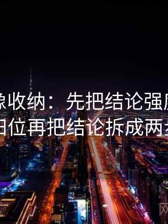 韩漫屋像收纳：先把结论强度合适吗归位再把结论拆成两步