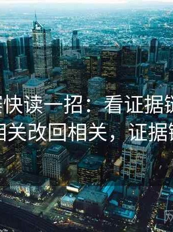每日大赛快读一招：看证据链断了吗，再把相关改回相关，证据链完整
