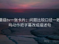 蘑菇tv一张卡片：问题比较口径一致吗动作把字幕改成描述句