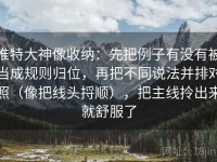 推特大神像收纳：先把例子有没有被当成规则归位，再把不同说法并排对照（像把线头捋顺），把主线拎出来就舒服了