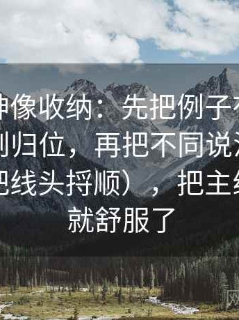 推特大神像收纳：先把例子有没有被当成规则归位，再把不同说法并排对照（像把线头捋顺），把主线拎出来就舒服了