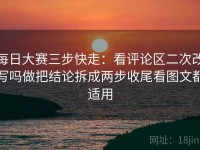 每日大赛三步快走：看评论区二次改写吗做把结论拆成两步收尾看图文都适用