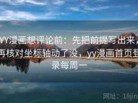 YY漫画想评论前：先把前提写出来，再核对坐标轴动了没，yy漫画首页登录每周一
