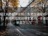 每日大赛想评论前：先把主语写成一行，再核对结尾收得太紧吗，主语在后面怎么写