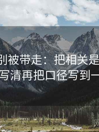 17c影院别被带走：把相关是不是写成因果写清再把口径写到一句话