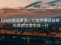 91.com读法便签：锁定传播链省略了吗再把主语写成一行