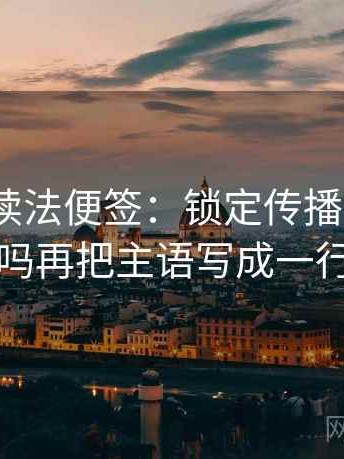 91.com读法便签：锁定传播链省略了吗再把主语写成一行