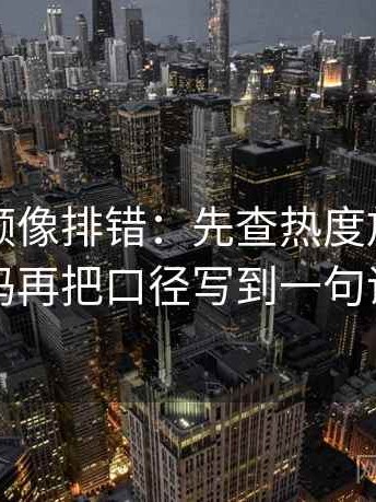 蜜桃视频像排错：先查热度放大偏差吗再把口径写到一句话