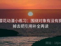 樱花动漫小练习：围绕对象有没有换掉去把引用补全再读