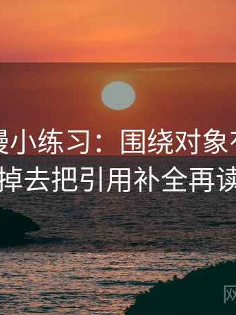 樱花动漫小练习：围绕对象有没有换掉去把引用补全再读