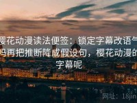 樱花动漫读法便签：锁定字幕改语气吗再把推断降成假设句，樱花动漫的字幕呢