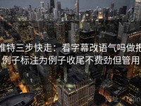 推特三步快走：看字幕改语气吗做把例子标注为例子收尾不费劲但管用