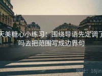 天美糖心小练习：围绕导语先定调了吗去把范围写成边界句