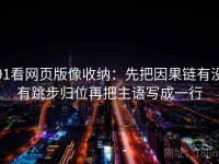91看网页版像收纳：先把因果链有没有跳步归位再把主语写成一行