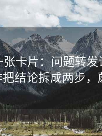 蘑菇tv一张卡片：问题转发语再加工吗动作把结论拆成两步，蘑菇iot