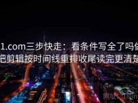 91.com三步快走：看条件写全了吗做把剪辑按时间线重排收尾读完更清楚