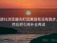 读91浏览器先盯因果链有没有跳步，然后把引用补全再读