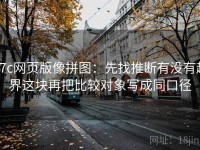 17c网页版像拼图：先找推断有没有越界这块再把比较对象写成同口径