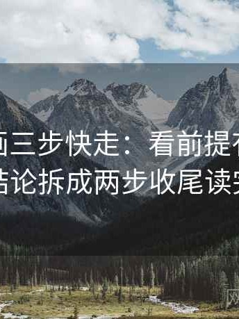香蕉漫画三步快走：看前提有没有默认做把结论拆成两步收尾读完更清楚