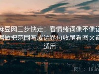 麻豆网三步快走：看情绪词像不像证据做把范围写成边界句收尾看图文都适用