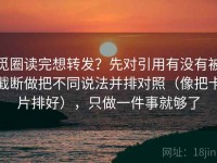 觅圈读完想转发？先对引用有没有被截断做把不同说法并排对照（像把卡片排好），只做一件事就够了