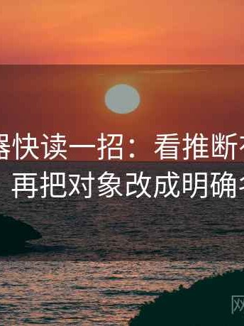 91浏览器快读一招：看推断有没有越界，再把对象改成明确名词