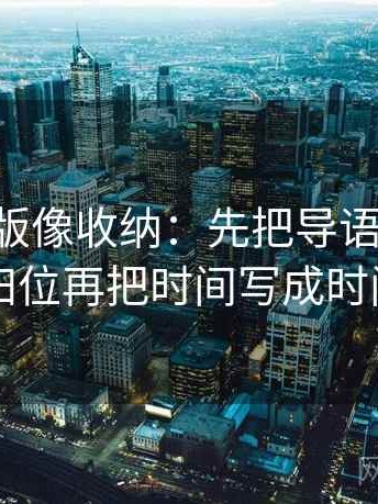 17c网页版像收纳：先把导语先定调了吗归位再把时间写成时间窗