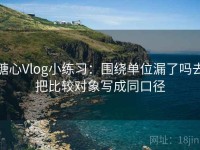 糖心Vlog小练习：围绕单位漏了吗去把比较对象写成同口径