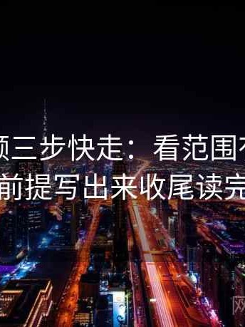 蜜桃视频三步快走：看范围有没有变大做把前提写出来收尾读完更清醒