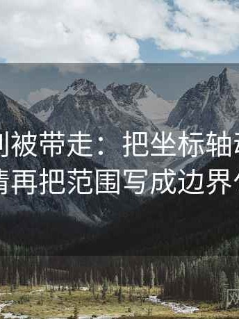 韩漫屋别被带走：把坐标轴动了没写清再把范围写成边界句