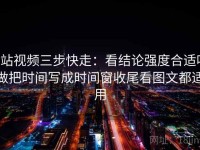 p站视频三步快走：看结论强度合适吗做把时间写成时间窗收尾看图文都适用