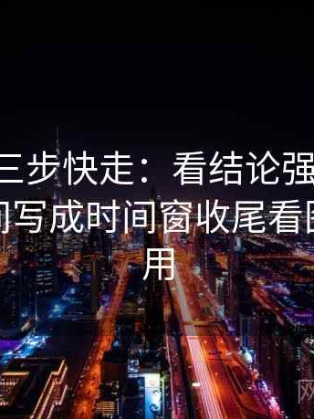 p站视频三步快走：看结论强度合适吗做把时间写成时间窗收尾看图文都适用