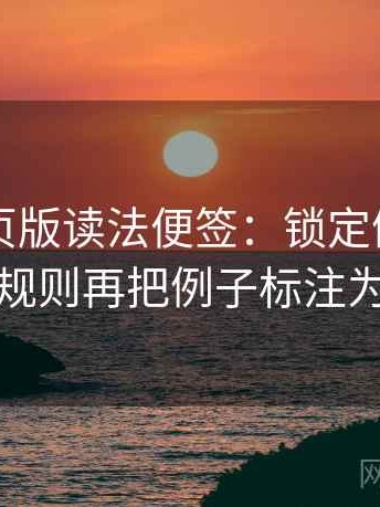 91看网页版读法便签：锁定例子是不是当规则再把例子标注为例子