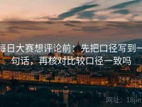 每日大赛想评论前：先把口径写到一句话，再核对比较口径一致吗