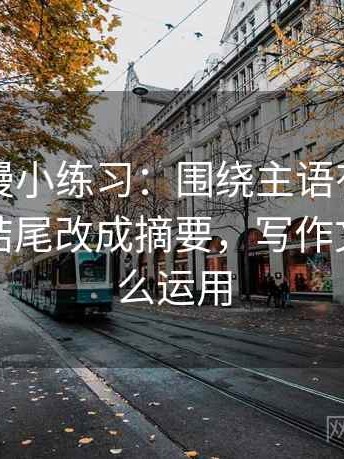 樱花动漫小练习：围绕主语有没有写清去把结尾改成摘要，写作文主语怎么运用