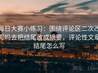 每日大赛小练习：围绕评论区二次改写吗去把结尾改成摘要，评论性文章结尾怎么写