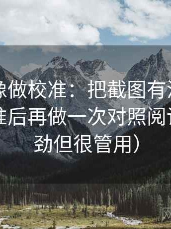 黑料网像做校准：把截图有没有缺上下文校准后再做一次对照阅读（不费劲但很管用）