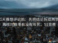 51大赛想评论前：先把结论拆成两步，再核对概率有没有写死，51竞赛